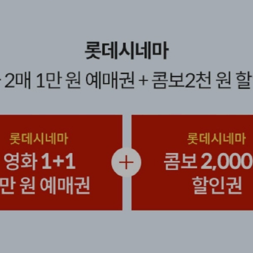 롯데시네마 2인 1만원 예매권