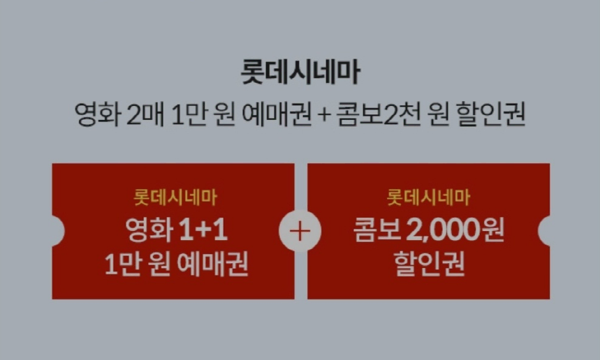 롯데시네마 2인 1만원 예매권