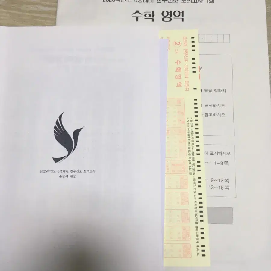 2025  수학 오르새 모의고사 / 천우신조