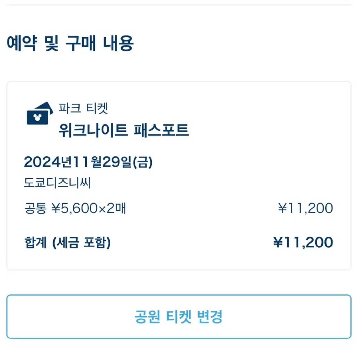 디즈니씨 평일 오후 입장권 2매