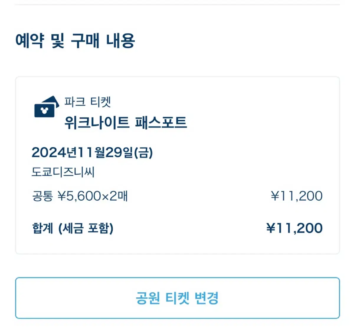 디즈니씨 평일 오후 입장권 2매