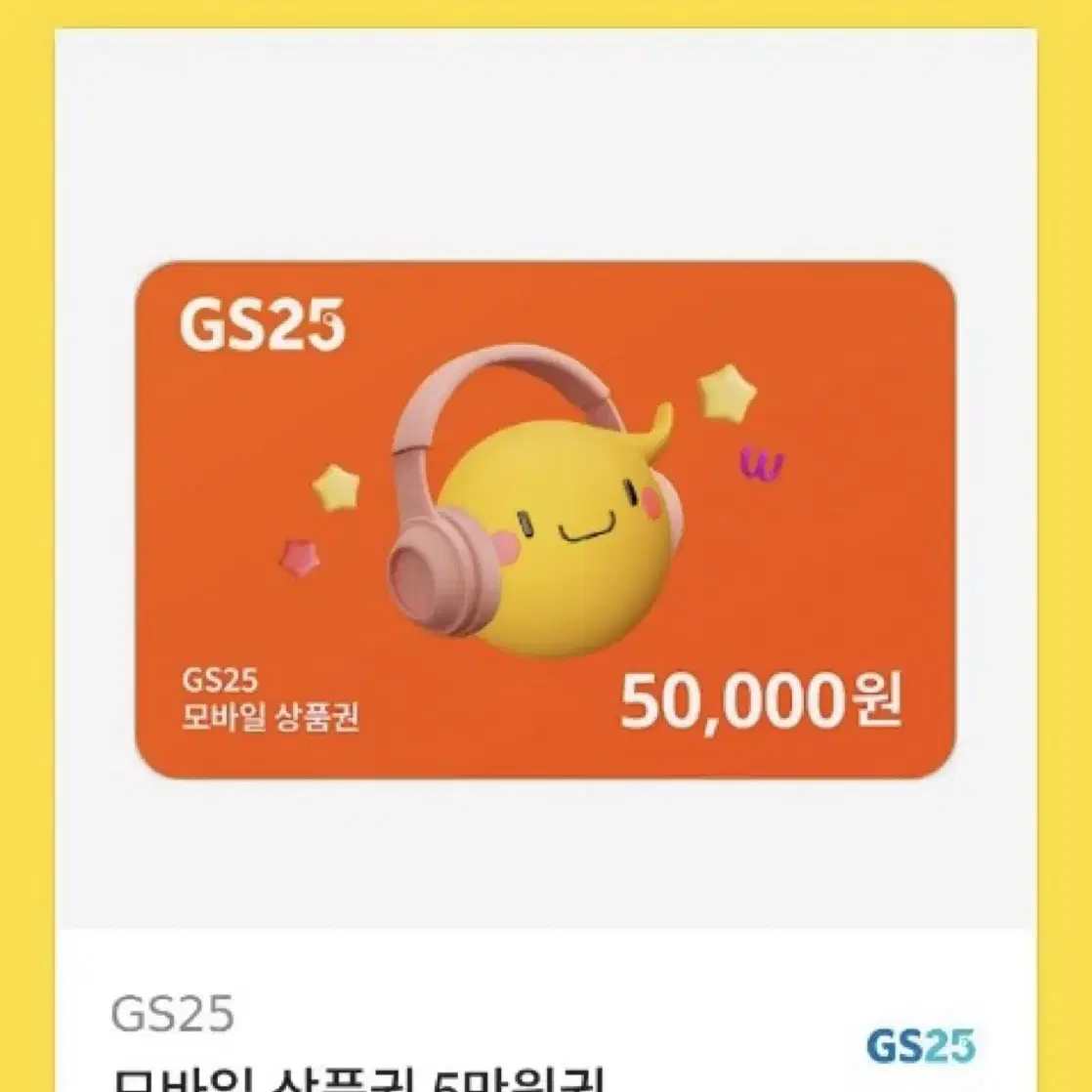 GS25 기프티콘