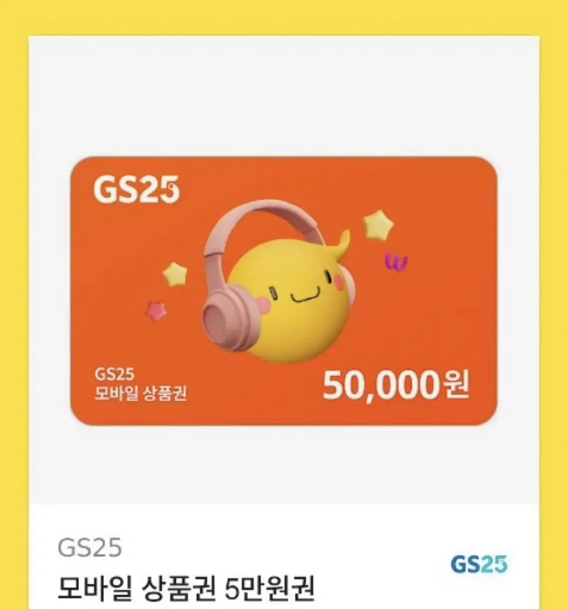 GS25 기프티콘