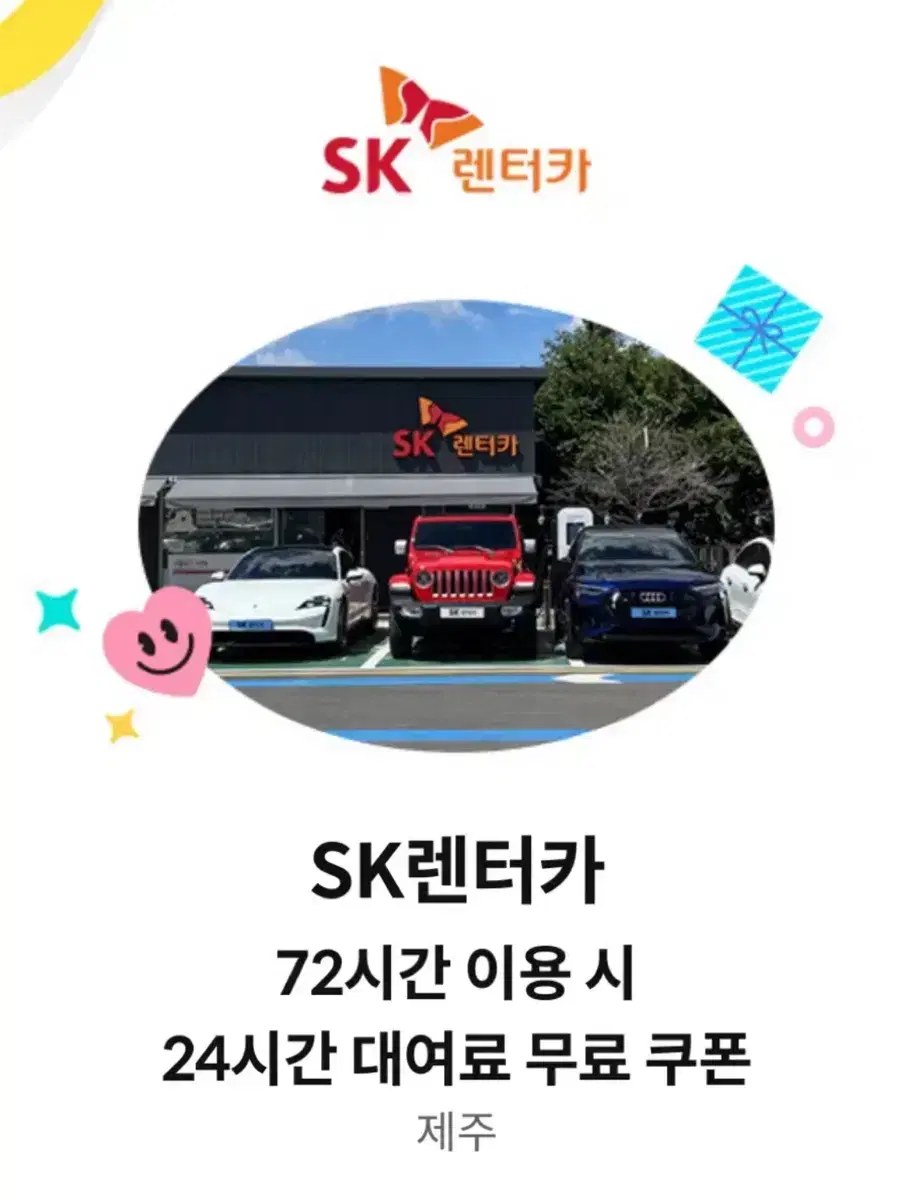 SK렌터카/렌트카 제주 24시간 무료 쿠폰