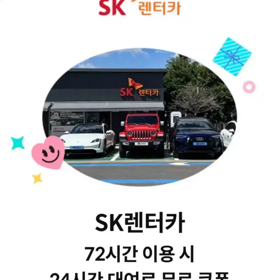 SK렌터카/렌트카 제주 24시간 무료 쿠폰