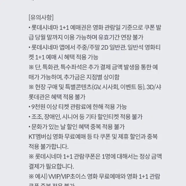 롯데시네마 6천원예매권, 1+1 예매권