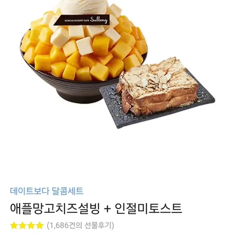 설빙 망고치즈 인절미 토스트