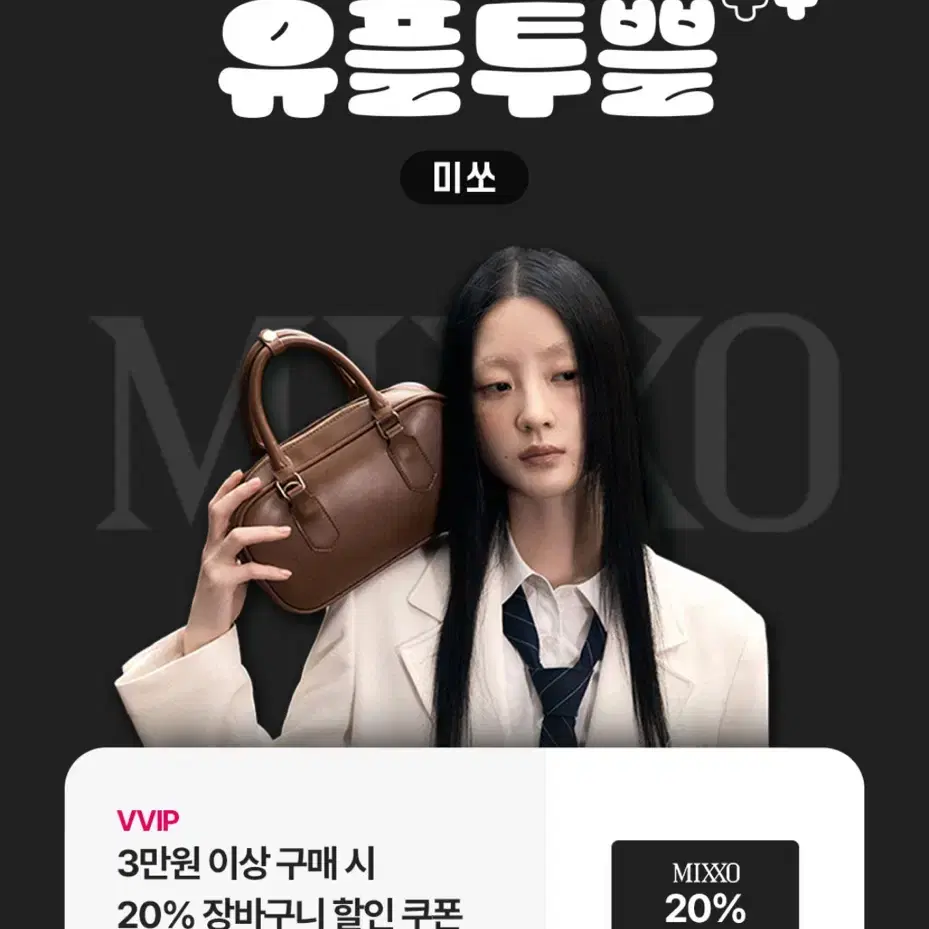 미쏘 20% 할인 쿠폰 MIXXO