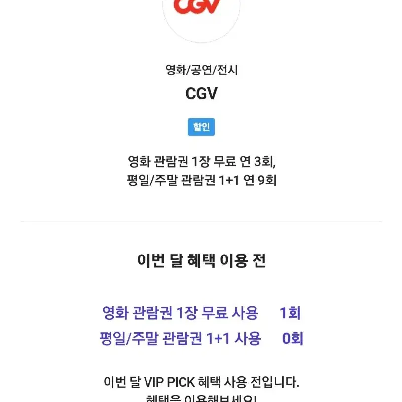 SKT VIP CGV 1인 대리예매