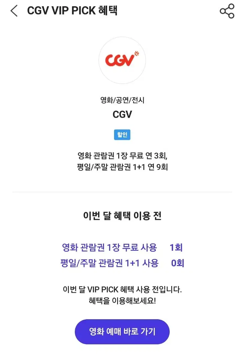 SKT VIP CGV 1인 대리예매