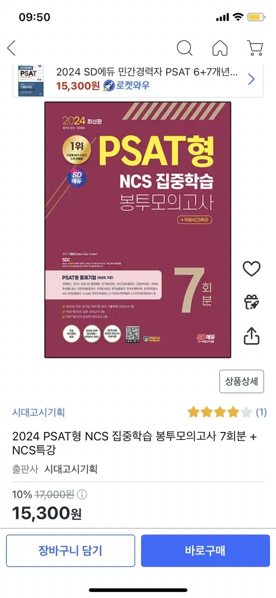 2024 PSAT형 NCS 집중학습 봉투모의고사 7회분 + NCS특강