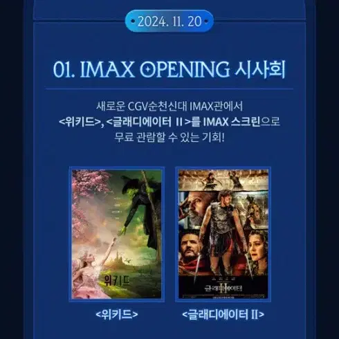 CGV 위키드 아이맥스 시사회 순천신대 나눔