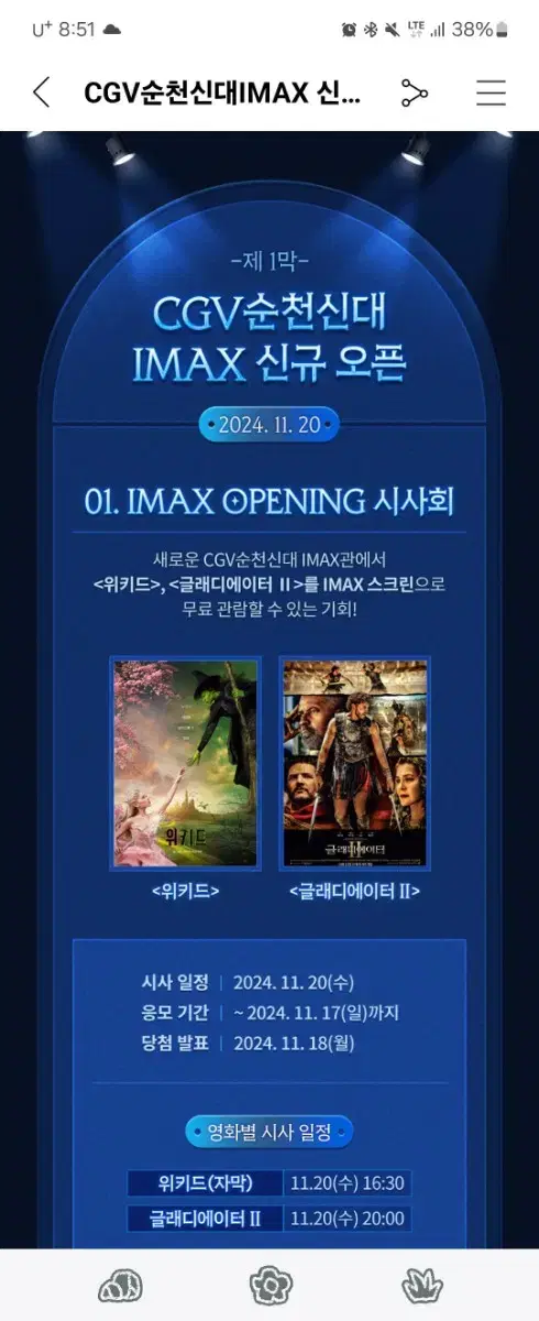 CGV 위키드 아이맥스 시사회 순천신대 나눔