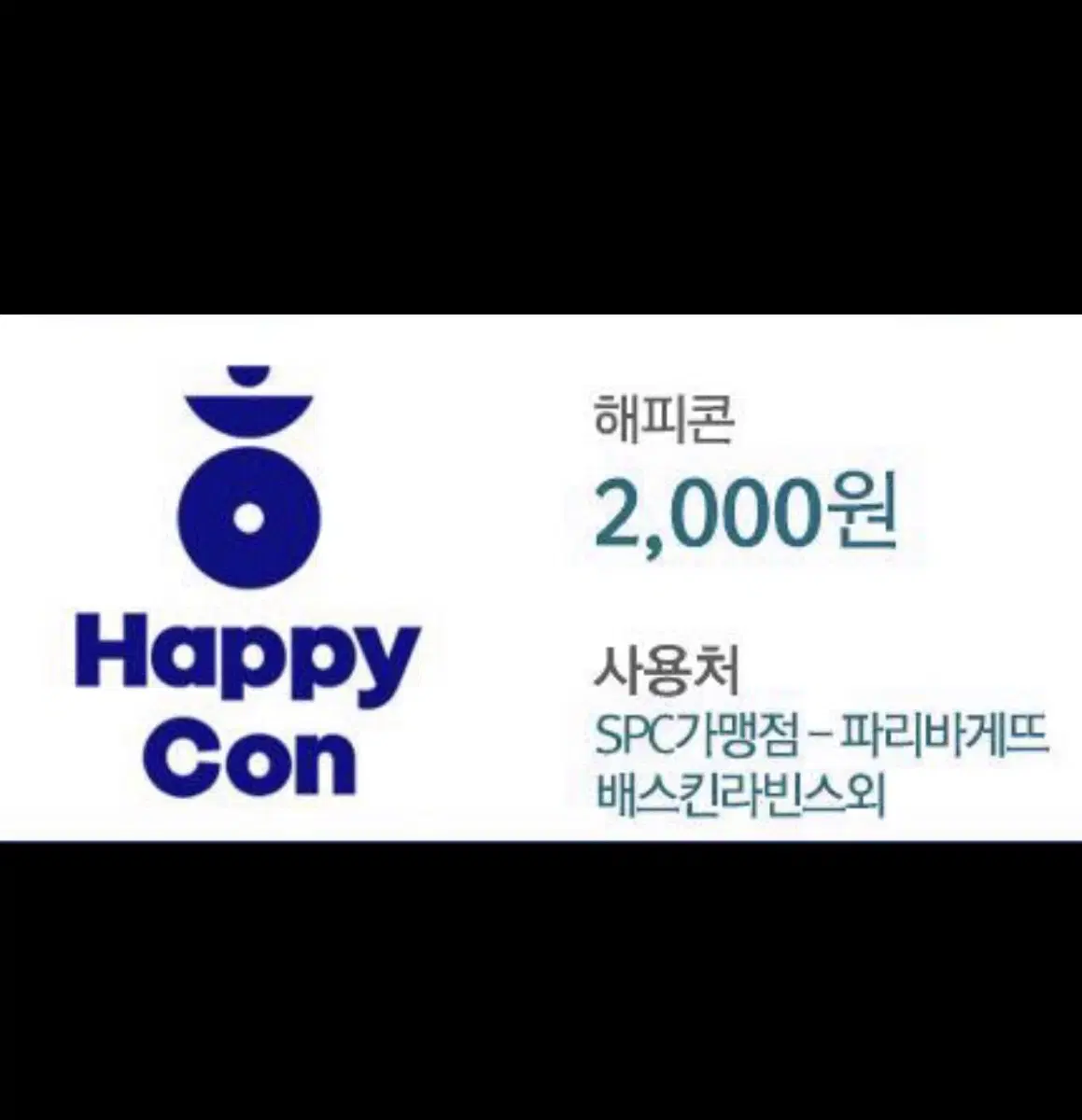 해피포인트 쿠폰 / 2천원권 2장