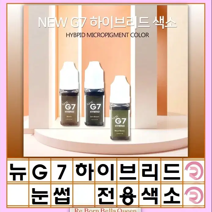 G7 하이브리드 반영구색소 눈썹 색소 다크브라운 블랙브라운 브라운 눈썹