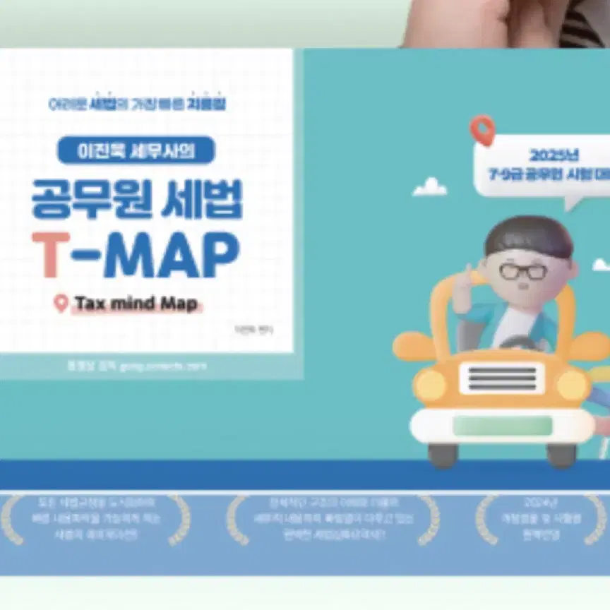 [새상품] 2025 이진욱 세무사의 공무원 세법 T-MAP 티맵