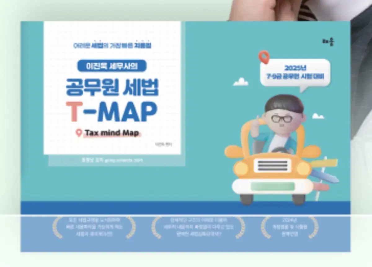 [새상품] 2025 이진욱 세무사의 공무원 세법 T-MAP 티맵