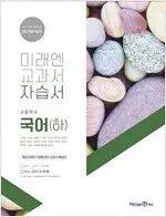 고등학교 국어 하 자습서 신유식 미래엔 문제풀이후 펜채점 10% 설명참조