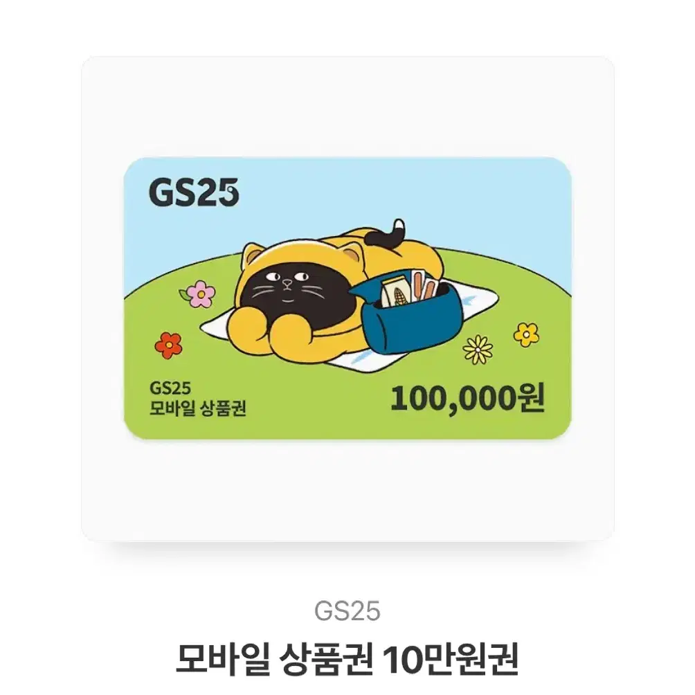 GS편의점 기프티콘 10만원권