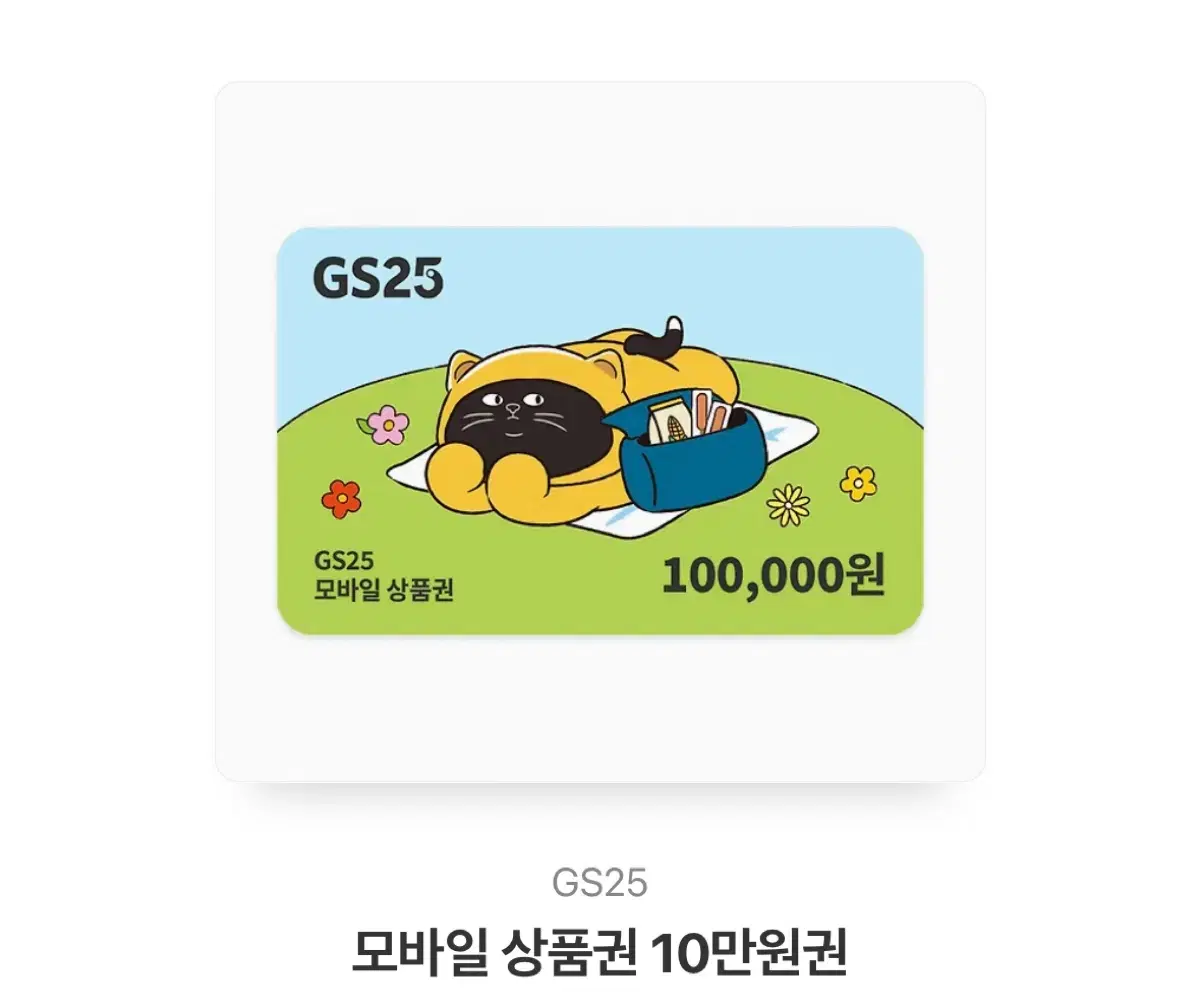 GS편의점 기프티콘 10만원권