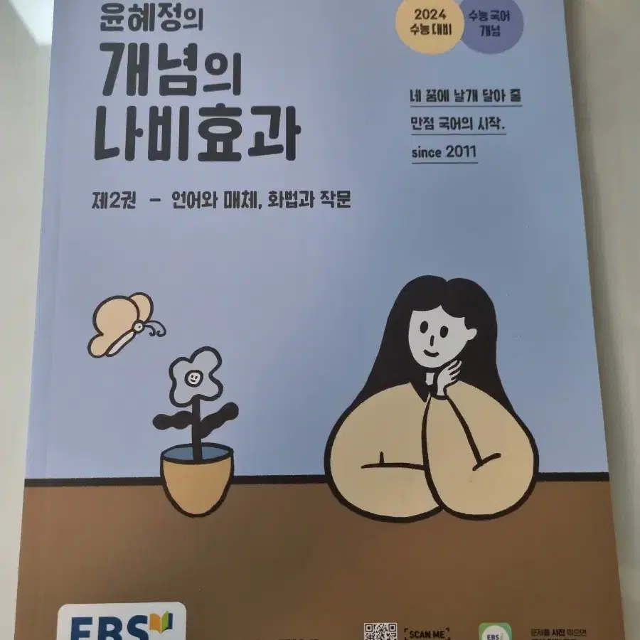 반값택포) 윤혜정t 2024 개념의 나비효과 2권. 언매, 화작