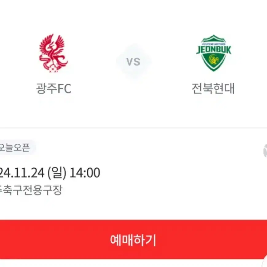 전북현대vs광주fc 원정석 4연석 구합니다