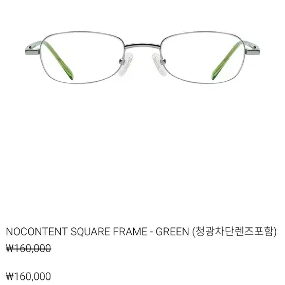 노컨텐츠 nocontent glasses 그린 긱시크 무테 눈보호 안경