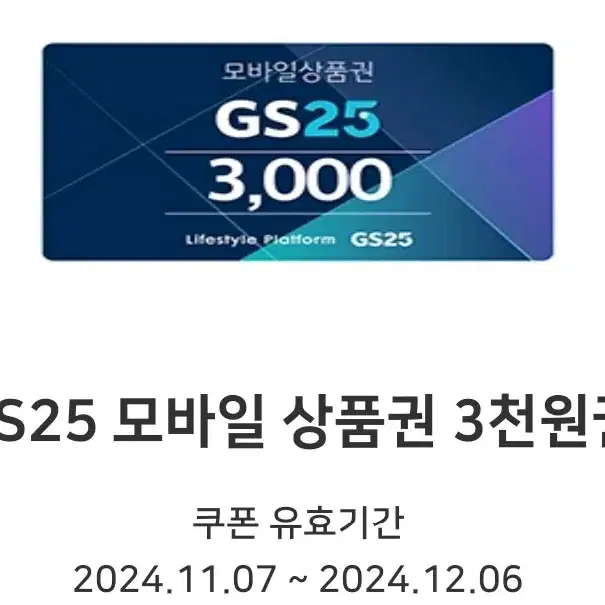 gs25 3천원권