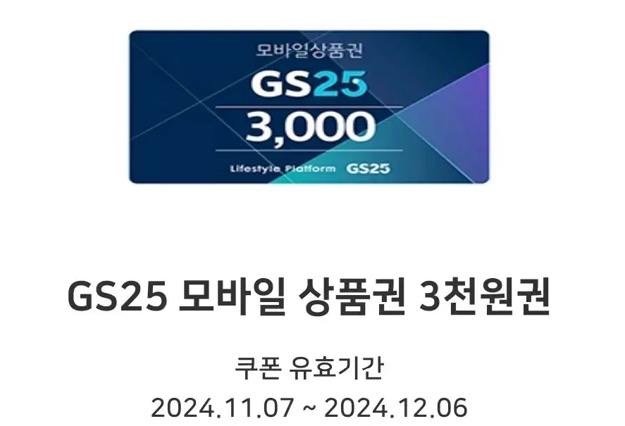 gs25 3천원권