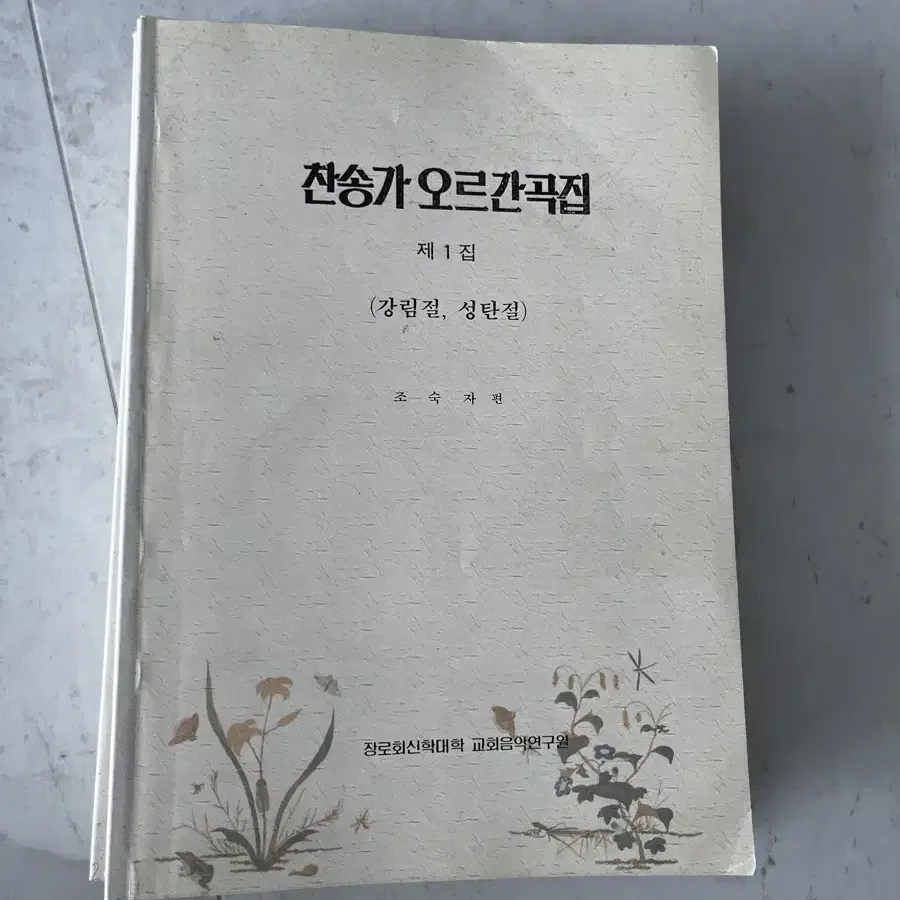 찬송가 오르간곡집 제본