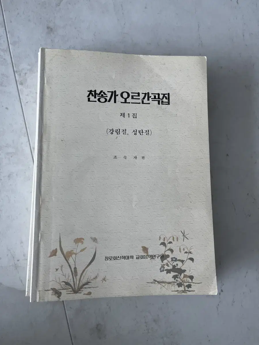 찬송가 오르간곡집 제본