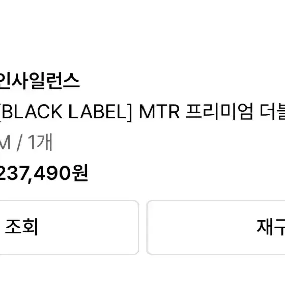 인사일런스 MTR 프리미엄 더블 코트 블랙