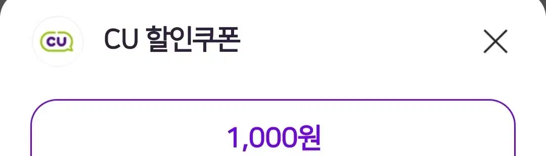 cu편의점 1000원 할인권 팝니다