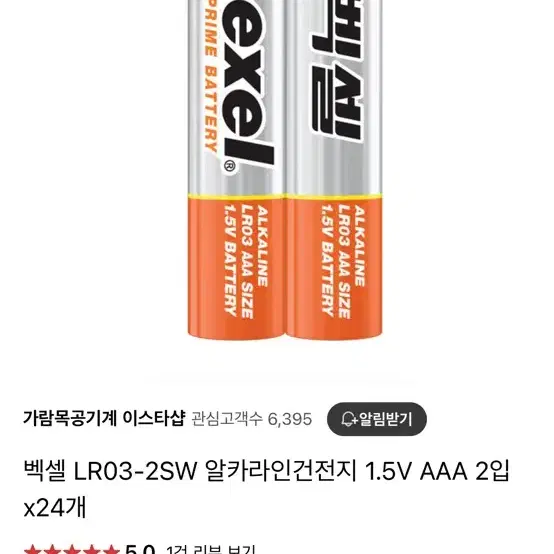 벡셀 알카라인건전지 1.5V AAA 96개