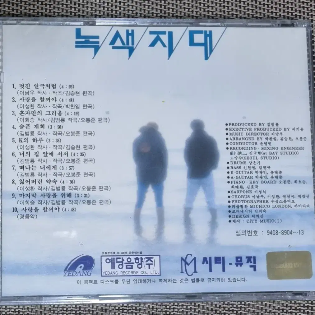 미개봉 CD 녹색지대 1집