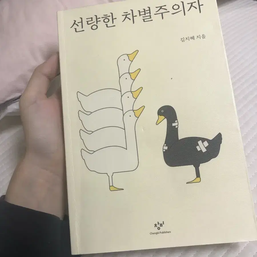 선량한 차별주의자