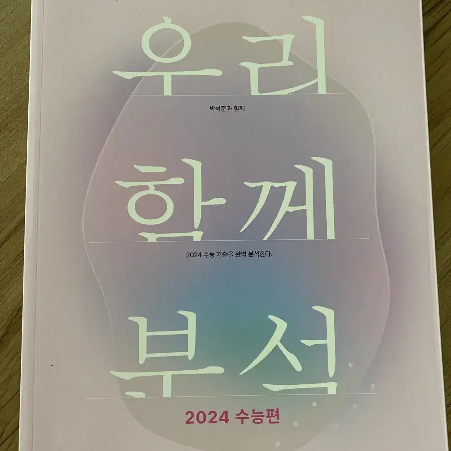 메가스터디 박석준T 우리 함께 분석 2024수능