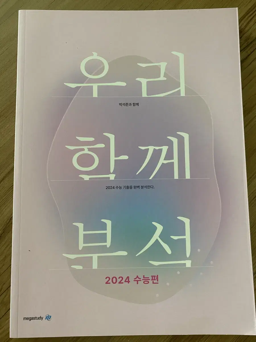 메가스터디 박석준T 우리 함께 분석 2024수능