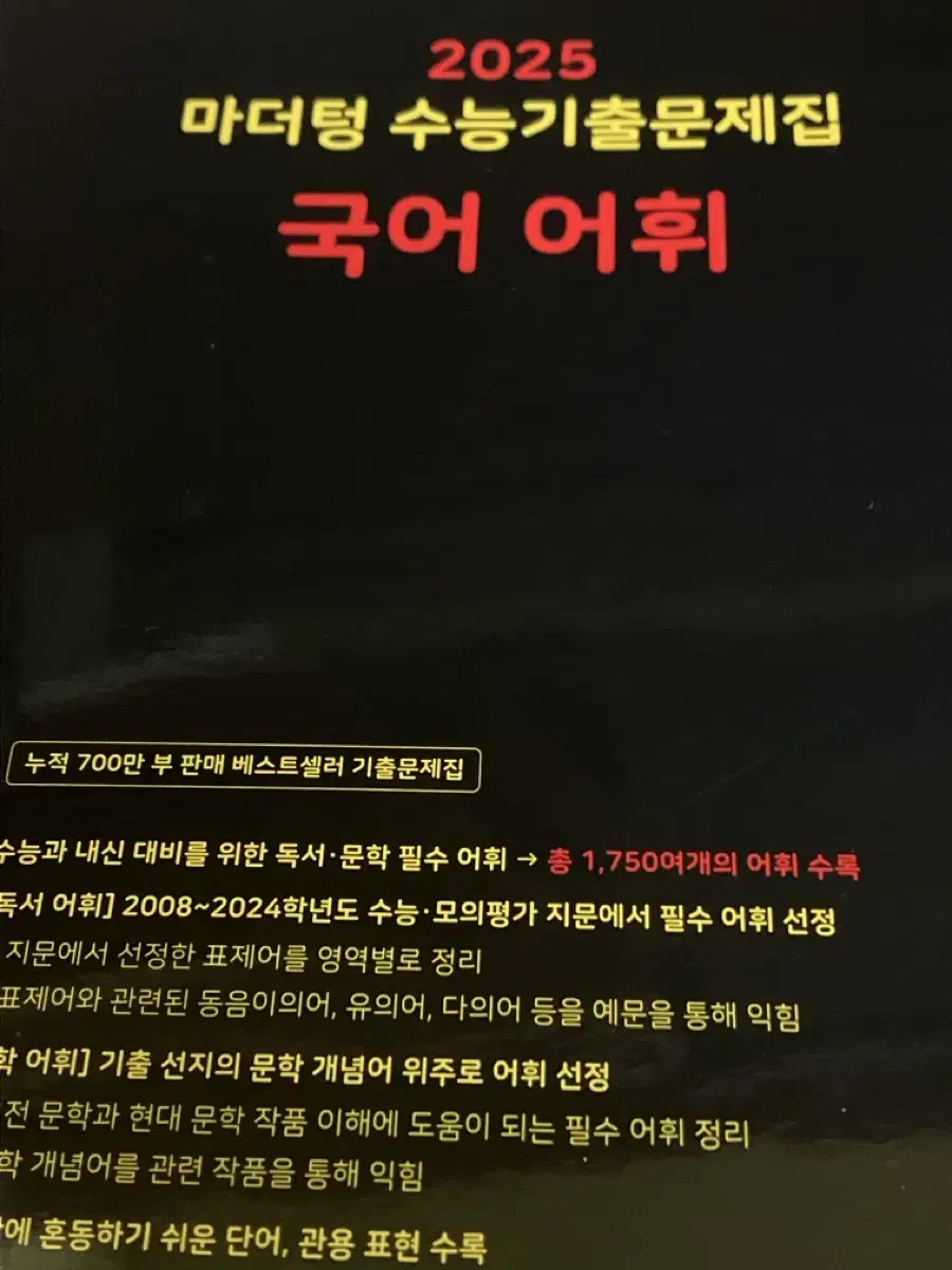 2025 마더텅 검더텅 국어 어휘