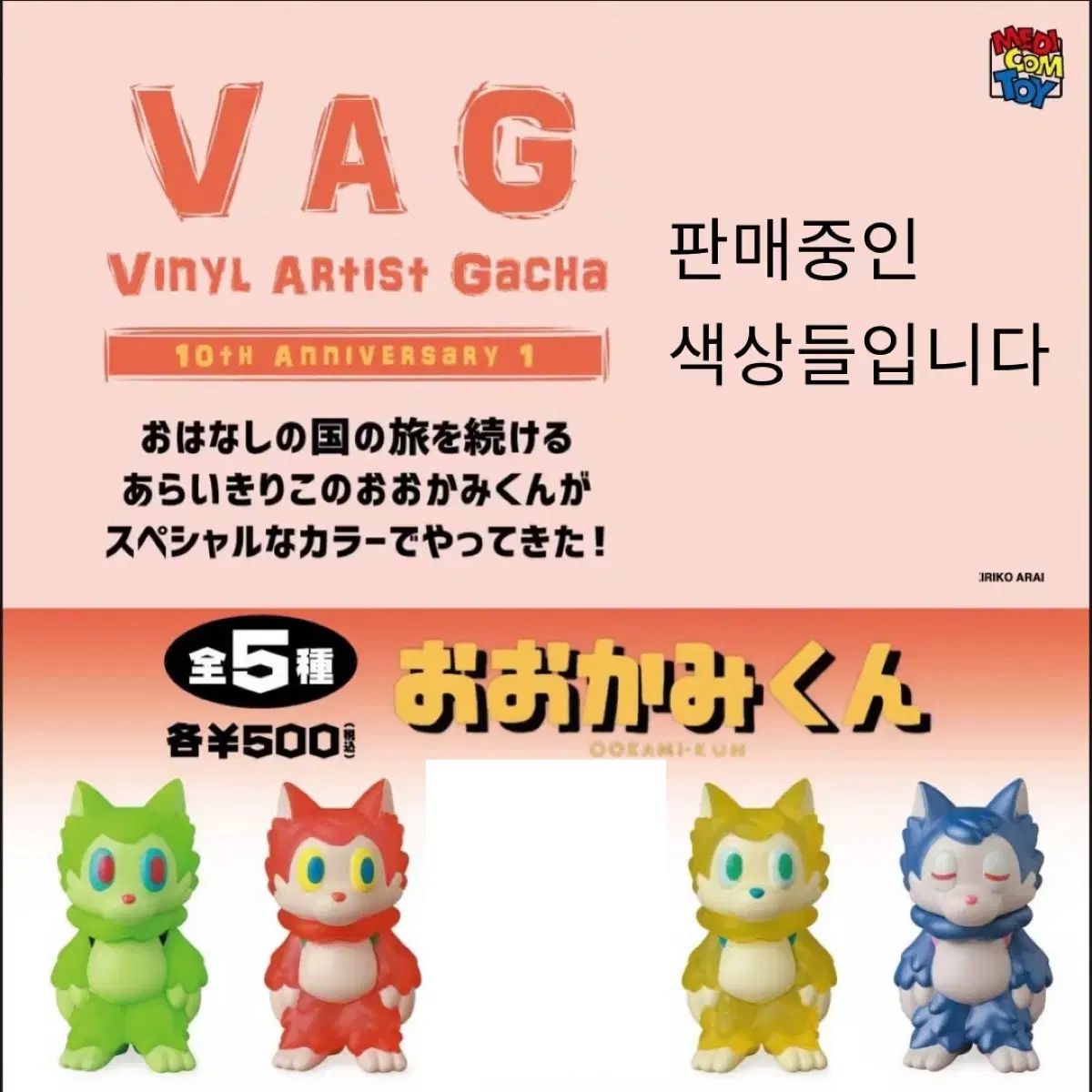 (낱개판매/교환) VAG 가챠 오오카미군