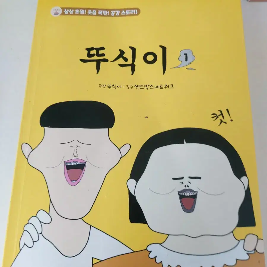 뚜식이1권 팝니다