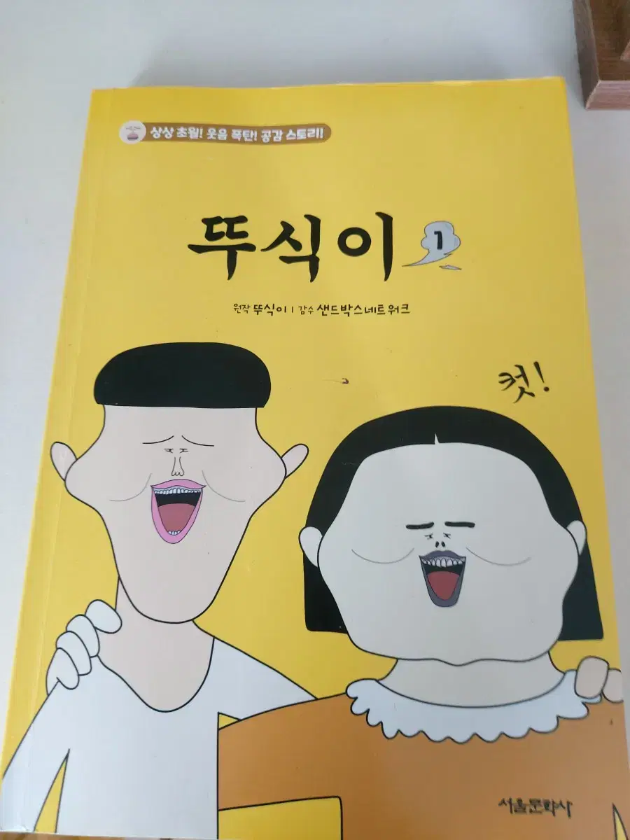 뚜식이1권 팝니다