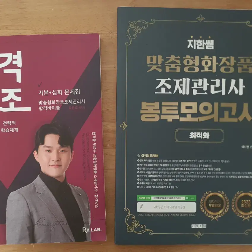 [9회] 맞춤형화장품 조제관리사 문제집 2종