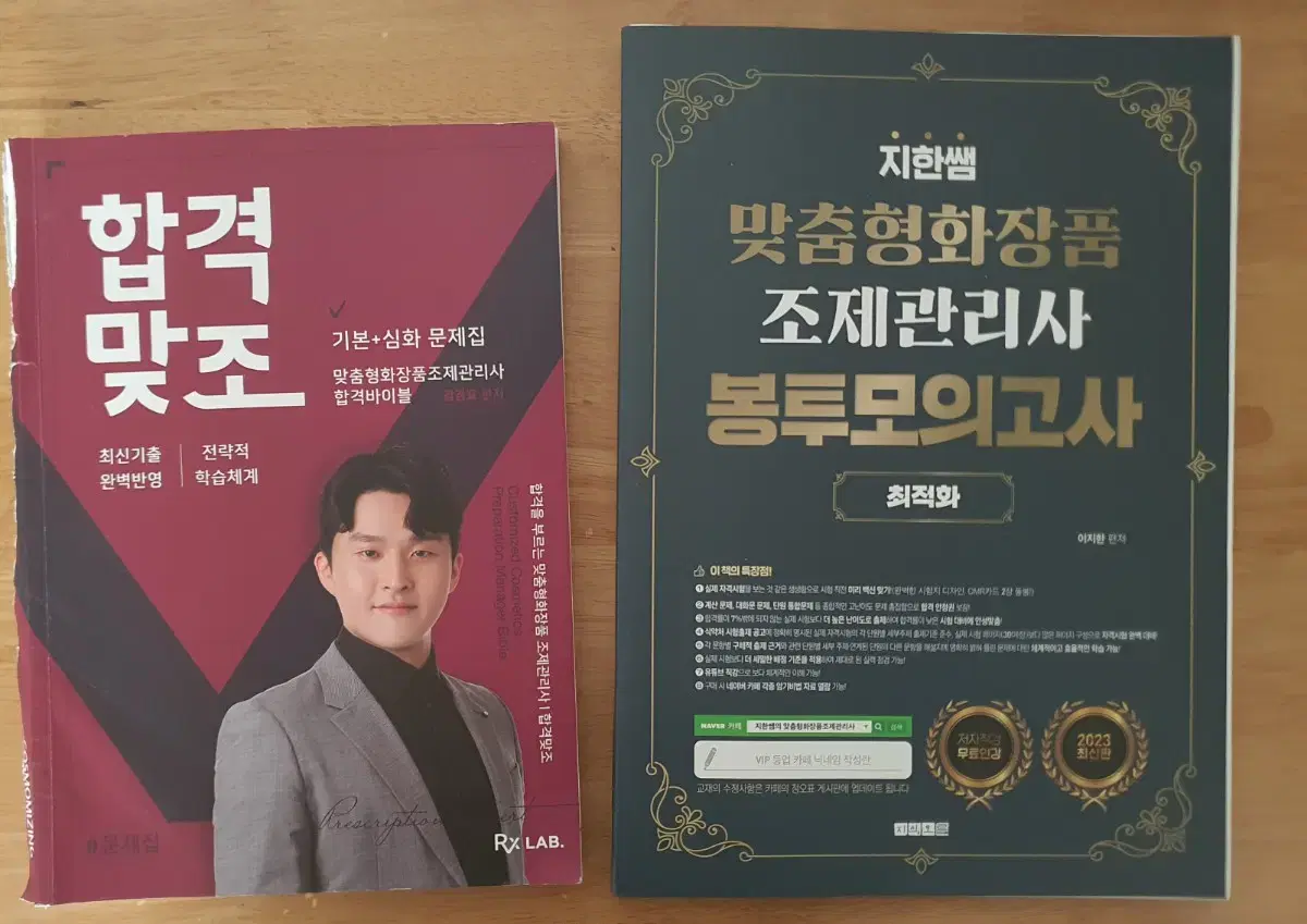 [9회] 맞춤형화장품 조제관리사 문제집 2종