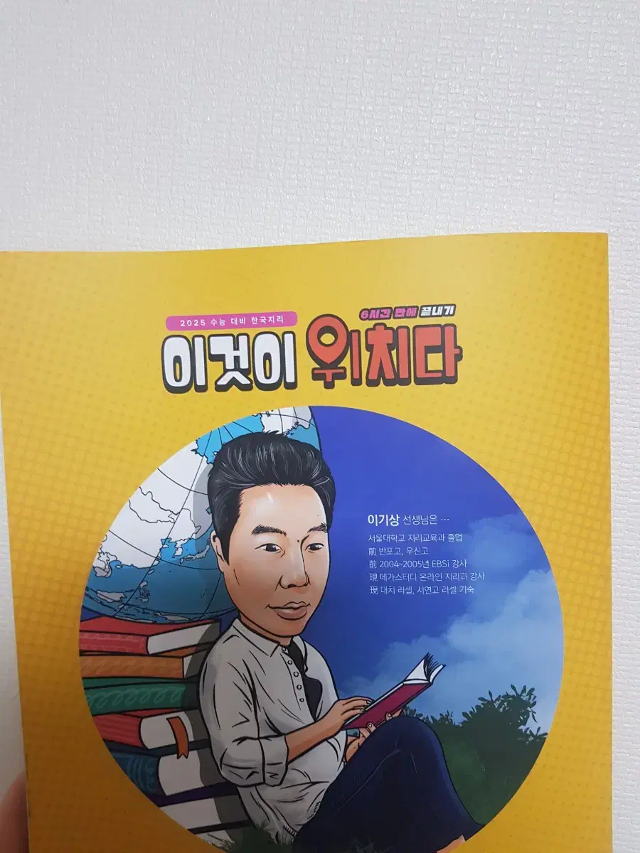 2025 한국지리 이것이 위치다