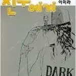 친구에게 1~3 (완결)  이미라작가 전권시공사정품