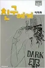 친구에게 1~3 (완결)  이미라작가 전권시공사정품