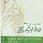 프쉬케   신일숙 작가 =중고만화책판매합니다=