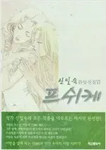 프쉬케   신일숙 작가 =중고만화책판매합니다=