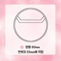 1장 180원 캔뱃지 커버 프세카 앙스타 원형 55mm 60mm